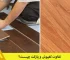 تفاوت کفپوش و پارکت چیست؟