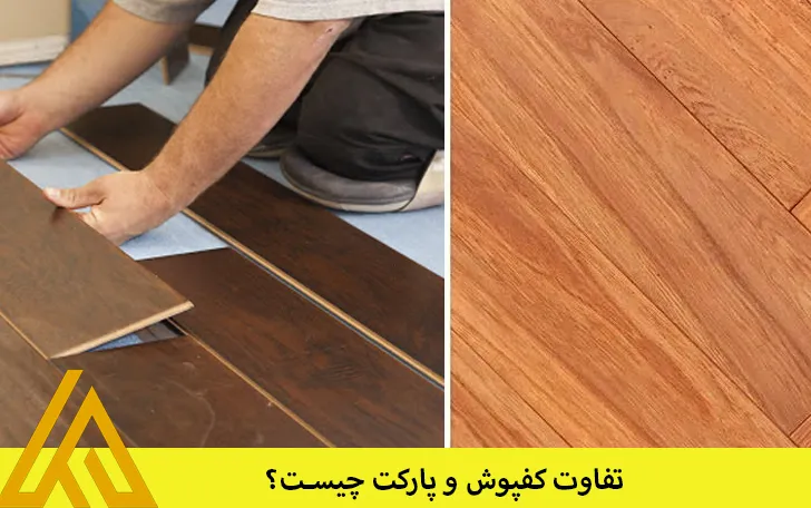 تفاوت کفپوش و پارکت چیست؟