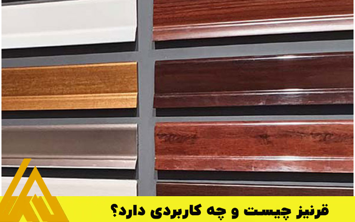 قرنیز چیست و چه کاربردی دارد